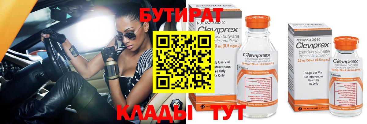 БУТИРАТ Butirat Первоуральск