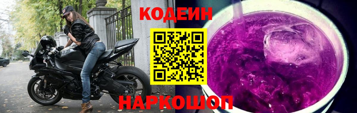 Кодеиновый сироп Lean Purple Drank  Кодеиновый сироп Lean Purple Drank  Первоуральск  Вход с VPN 